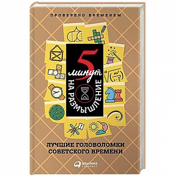 5 минут на размышление. Лучшие головоломки советского времени