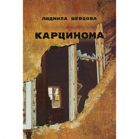 Русская современная проза, книга Карцинома купить по низкой цене