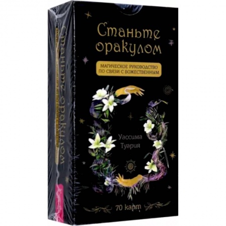 Гадание по картам Таро, книга Станьте оракулом. Магическое руководство по связи с божественным. 70 карт купить по низкой цене