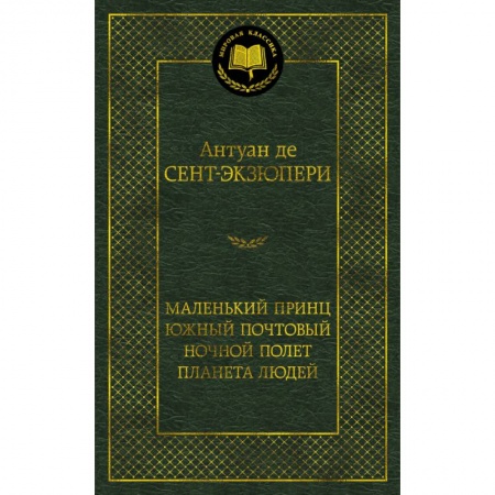 Зарубежная классика, книга Маленький принц. Южный почтовый. Ночной полет. Планета людей купить по низкой цене