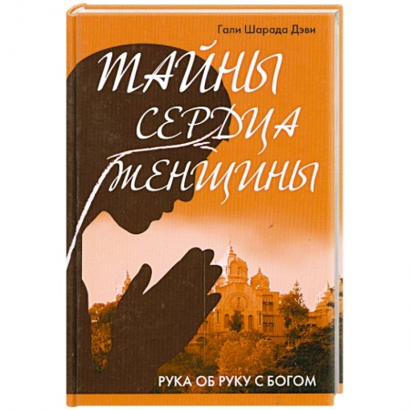 Книги, книга Тайны сердца женщины. Рука об руку с Богом купить по низкой цене