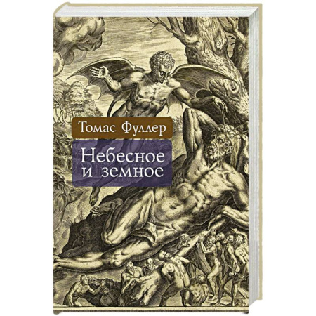 Всемирная история, книга Небесное и земное купить по низкой цене