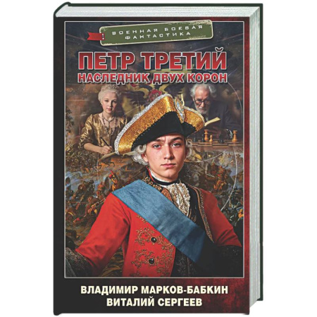 Боевая фантастика, книга Петр Третий. Наследник двух корон купить по низкой цене