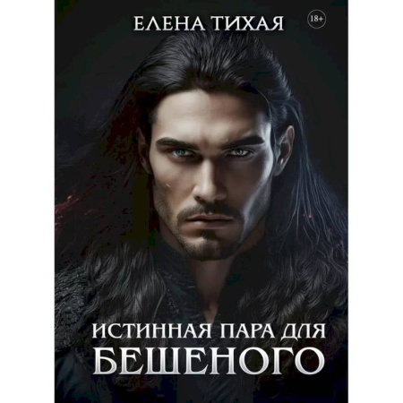 Русское фэнтези, книга Истинная пара для Бешеного купить по низкой цене