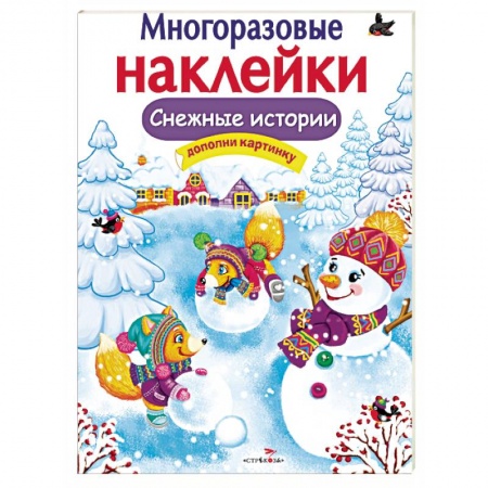 Альбомы, анкеты, дневнички, книга Снежные истории купить по низкой цене