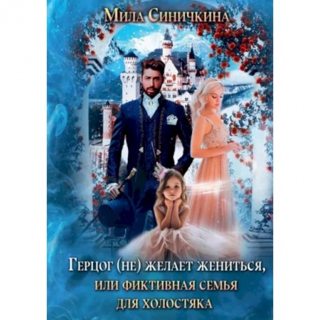 Отечественный любовный роман, книга Герцог (не) желает жениться, или Фиктивная семья для холостяка купить по низкой цене
