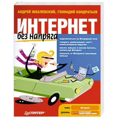 Книги, книга Интернет без напряга купить по низкой цене