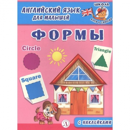 Английский язык, книга Английский язык для малышей. Формы купить по низкой цене