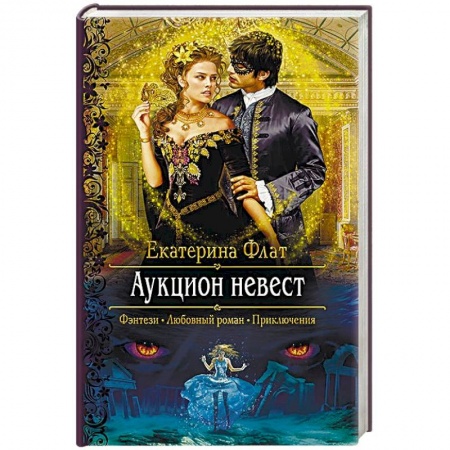 Русское фэнтези, книга Аукцион невест купить по низкой цене