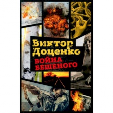 Отечественный мужской детектив, книга Война Бешеного купить по низкой цене