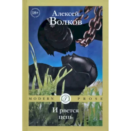 Русская современная проза, книга И рвется цепь купить по низкой цене