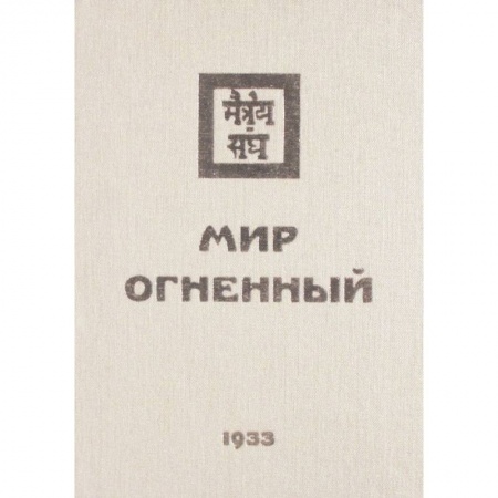 Эзотерические учения, книга Мир Огненный. 1933  Часть 1 купить по низкой цене