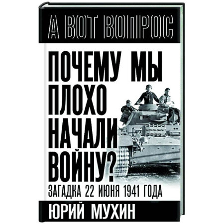 Вторая мировая война (1939-1945), книга Почему мы плохо начали войну? Загадка 22 июня 1941 года купить по низкой цене