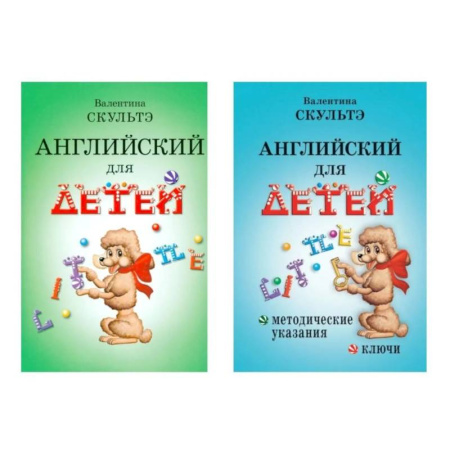 Детям. Школьникам. Студентам, книга Английский для детей. Методические указания и ключи (комплект из 2-х книг) купить по низкой цене
