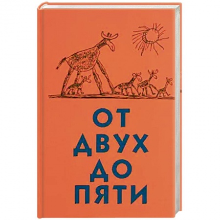 Русская современная проза, книга От двух до пяти купить по низкой цене