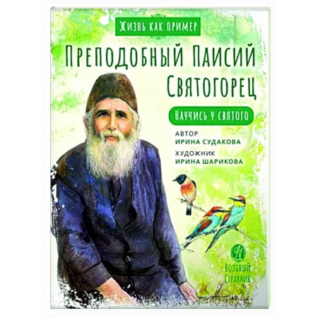 Жития святых, жизнеописания церковных деятелей, книга Преподобный Паисий Святогорец. Научись у святого купить по низкой цене