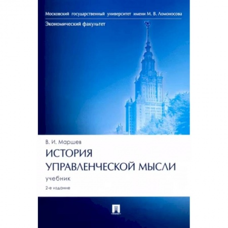 Управление проектами, книга История управленческой мысли. Учебник купить по низкой цене