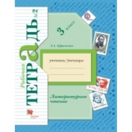 Образовательные системы. 1-4 классы, книга Литературное чтение. 3 класс. Рабочая тетрадь. В 2-х частях. Часть 2 купить по низкой цене