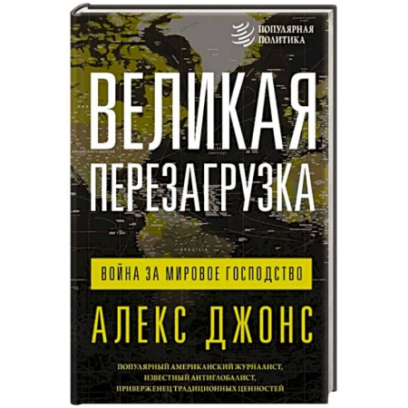 Политика, книга Великая перезагрузка. Война за мировое господство купить по низкой цене
