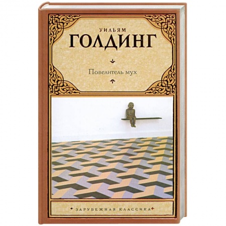 Книги, книга Повелитель мух купить по низкой цене