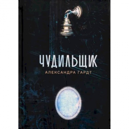 Русское фэнтези, книга Чудильщик купить по низкой цене