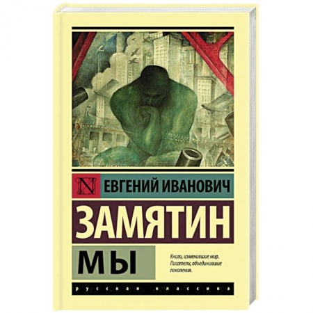 Русская современная проза, книга Мы купить по низкой цене