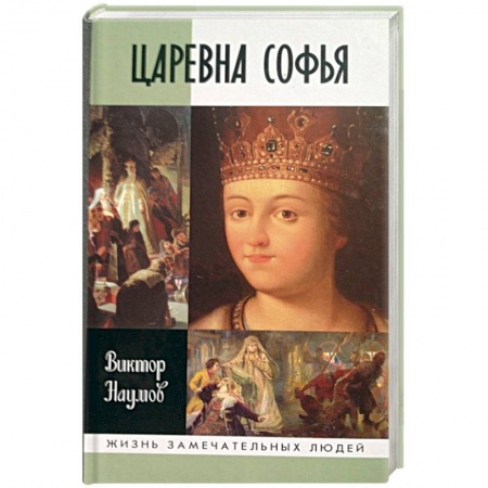 Мемуары, биографии исторических личностей, книга Царевна Софья купить по низкой цене