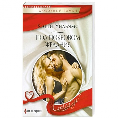 Зарубежный любовный роман, книга Под покровом желани купить по низкой цене