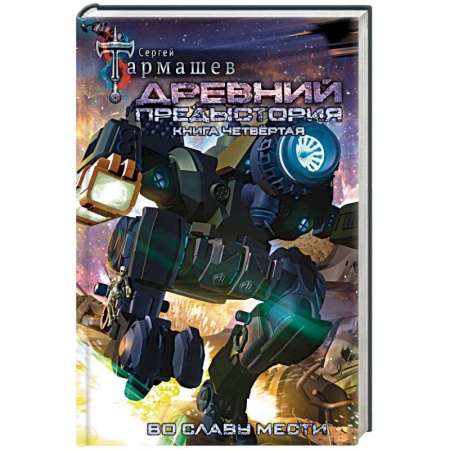 Боевая фантастика, книга Древний. Предыстория. Книга четвертая. Во славу купить по низкой цене