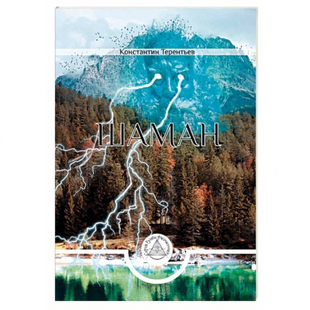 Боевая фантастика, книга Шаман купить по низкой цене