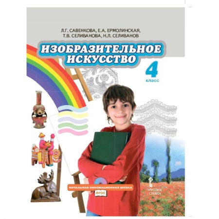 Книги, книга Изобразительное искусство. 4 класс. Учебник. ФГОС купить по низкой цене