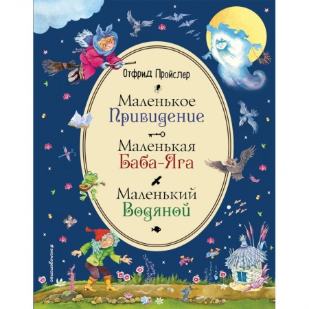 Сказки зарубежных писателей, книга Маленькая Баба-Яга. Маленький Водяной. Маленькое Привидение купить по низкой цене