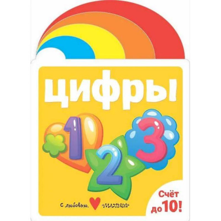 Знакомство с миром, развитие малыша, книга Цифры купить по низкой цене