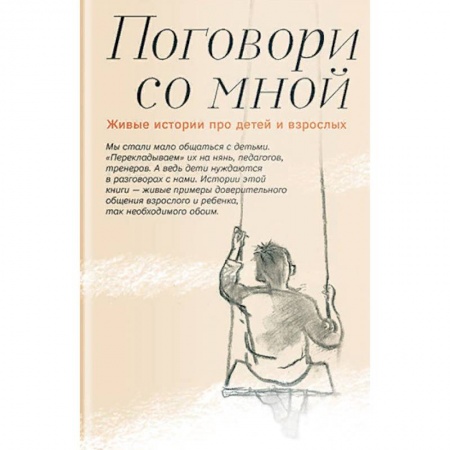 Православная семья. Педагогика. Детям, книга Поговори со мной. Живые истории про детей и взрослых купить по низкой цене