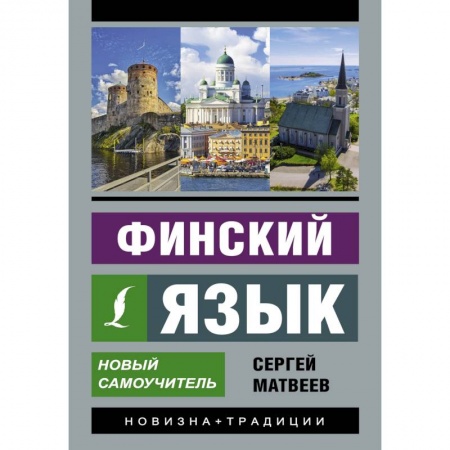 Другие языки, книга Финский язык. Новый самоучитель купить по низкой цене
