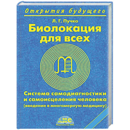 Авторские методики, книга Биолокация для всех. Система самодиагностики и самоисцеления человека купить по низкой цене