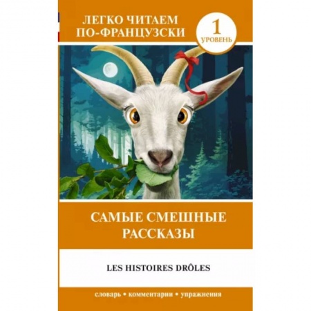 Домашнее чтение на французском языке, книга Самые смешные рассказы. Уровень 1 = Les Histoires Drôles купить по низкой цене