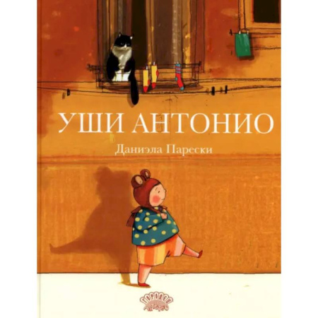 Книги для самых маленьких (0-3 года), книга Уши Антонио купить по низкой цене