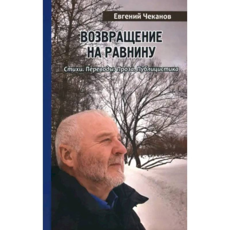 Русская поэзия, книга Возвращение на равнину. Стихи. Переводы. Проза. Публицистика купить по низкой цене