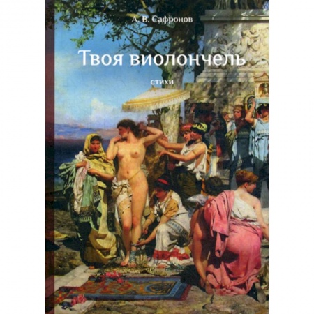 Русская поэзия, книга Твоя виолончель купить по низкой цене
