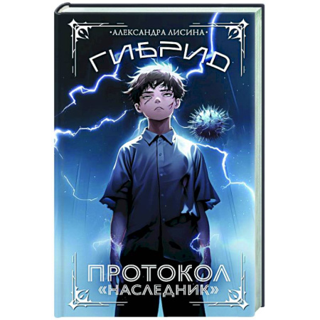 Русское фэнтези, книга Гибрид. Протокол 'Наследник' купить по низкой цене
