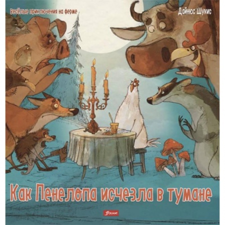 Мистика. Фантастика. Фэнтези, книга Как Пенелопа исчезла в тумане купить по низкой цене