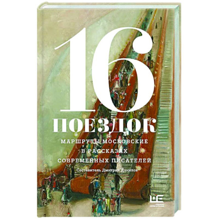 Русская современная проза, книга 16 поездок: Маршруты московские в рассказах современных писателей купить по низкой цене