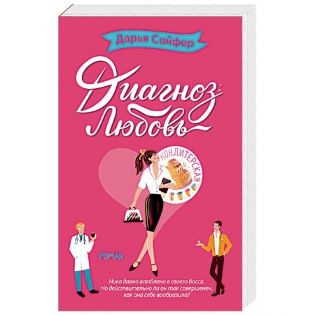 Отечественный любовный роман, книга Диагноз: любовь купить по низкой цене