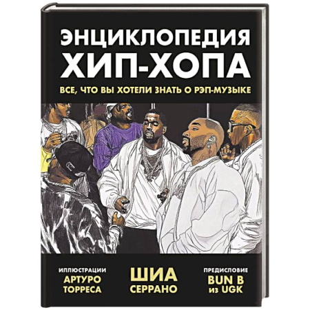 Мемуары, биографии деятелей культуры, искусства, книга Энциклопедия хип-хопа. Все, что вы хотели знать о рэп-музыке купить по низкой цене