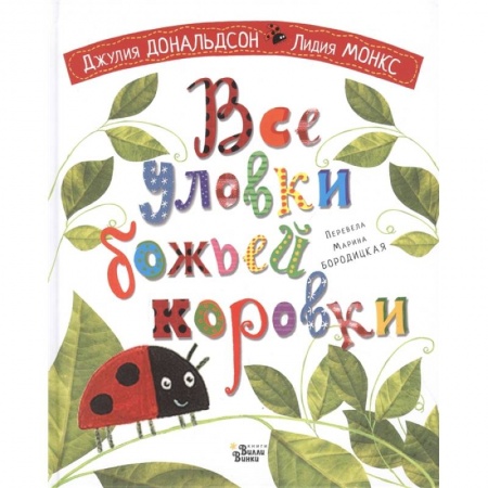 Сказки зарубежных писателей, книга Все уловки божьей коровки купить по низкой цене