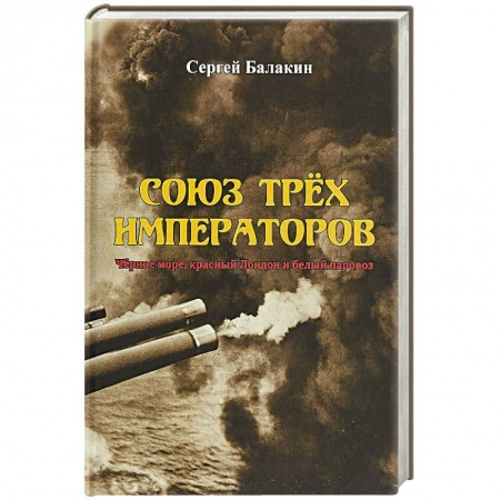 XIX век, книга Союз Трех Императоров. Чёрное море, красный Лондон и белый паровоз купить по низкой цене