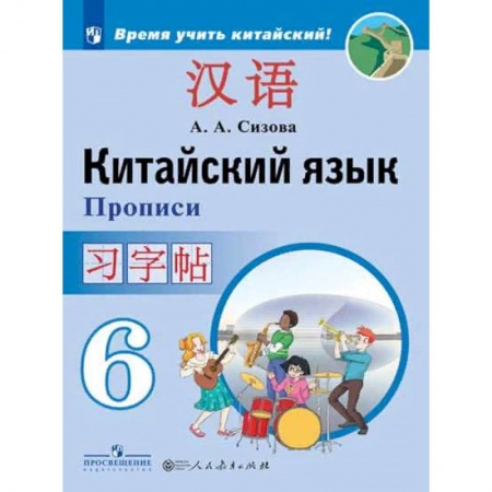 Учебники, самоучители, пособия, книга Китайский язык. 6 класс. Прописи. Учебное пособие купить по низкой цене