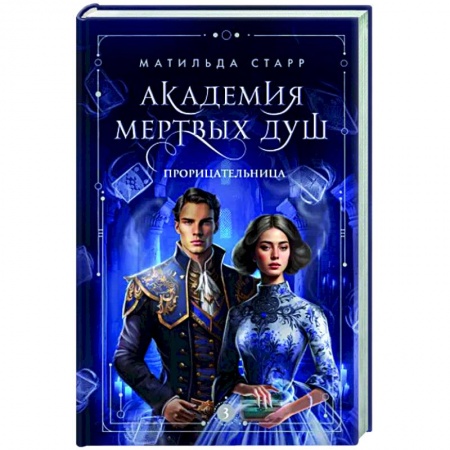 Русское фэнтези, книга Академия мертвых душ. Прорицательница. Книга 3 купить по низкой цене