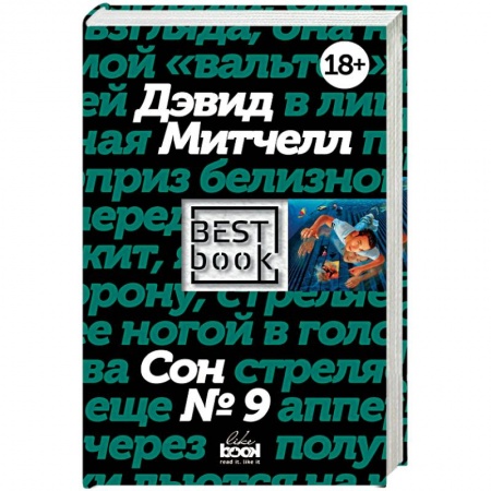 Зарубежная современная проза, книга Сон № 9 купить по низкой цене